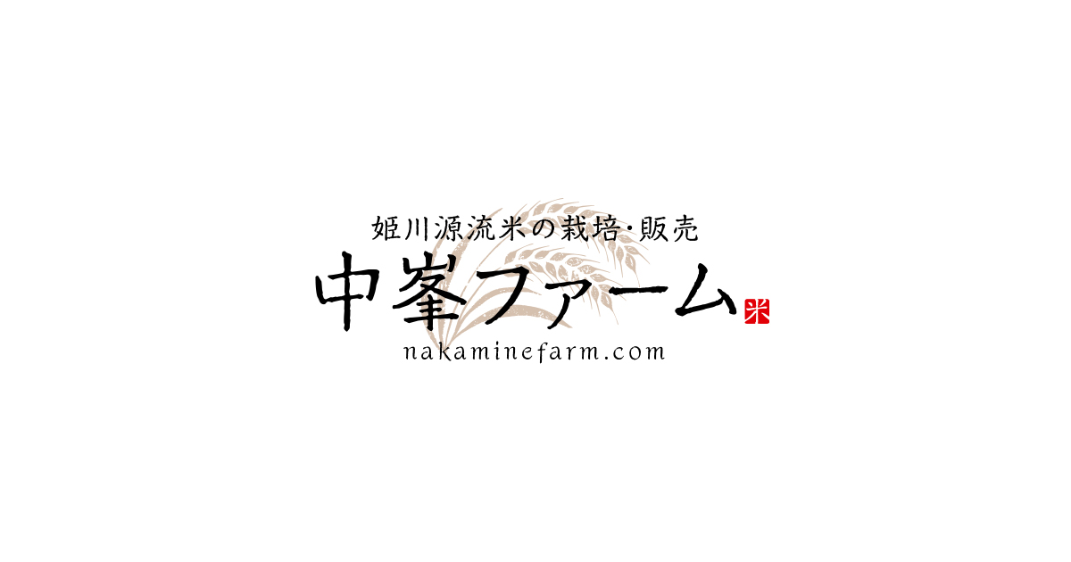 あきたこまち・コシヒカリのお取り寄せは長野県北安曇郡白馬村の中峯ファーム